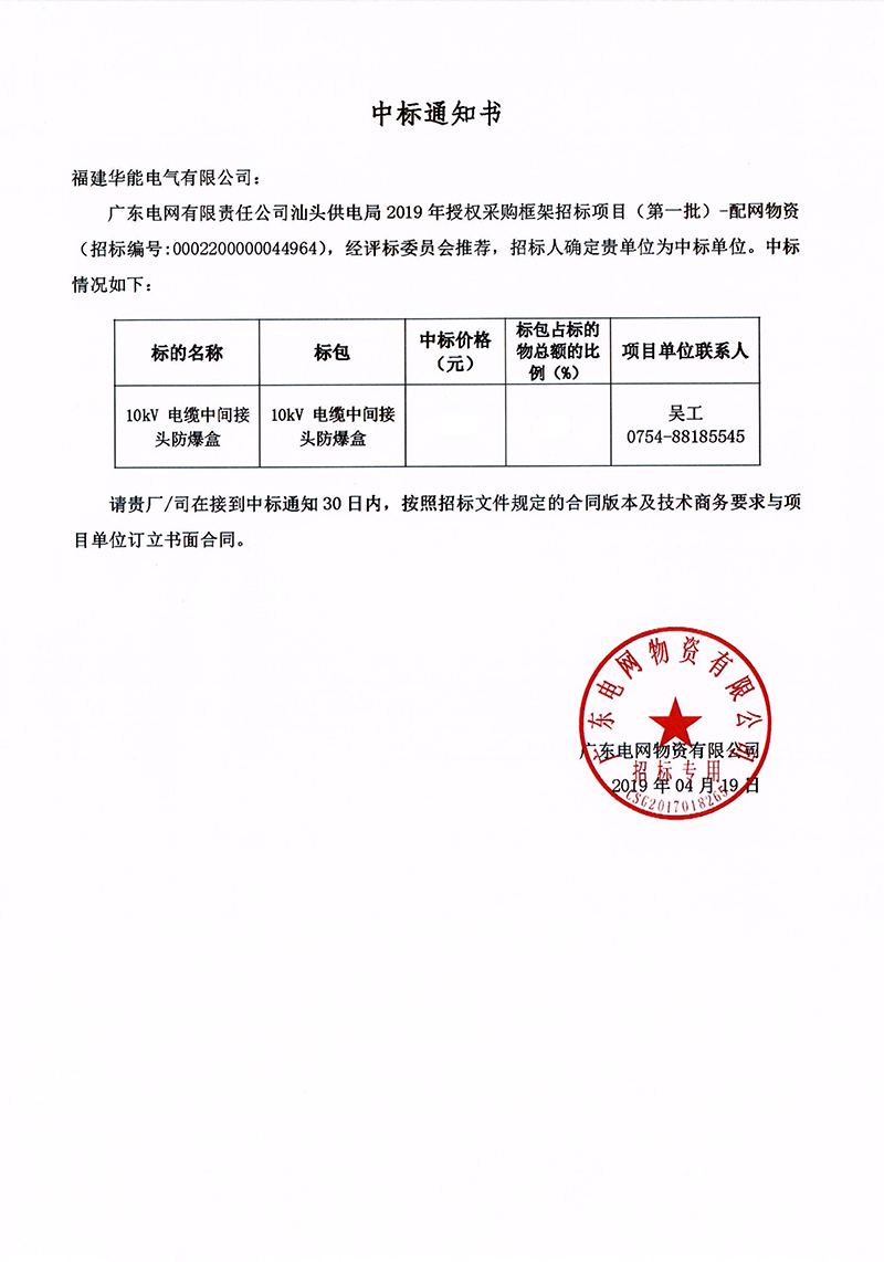 6、廣東電網(wǎng)有限責(zé)任公司汕頭供電局授權(quán)采購框架招標(biāo)項目（<span id=