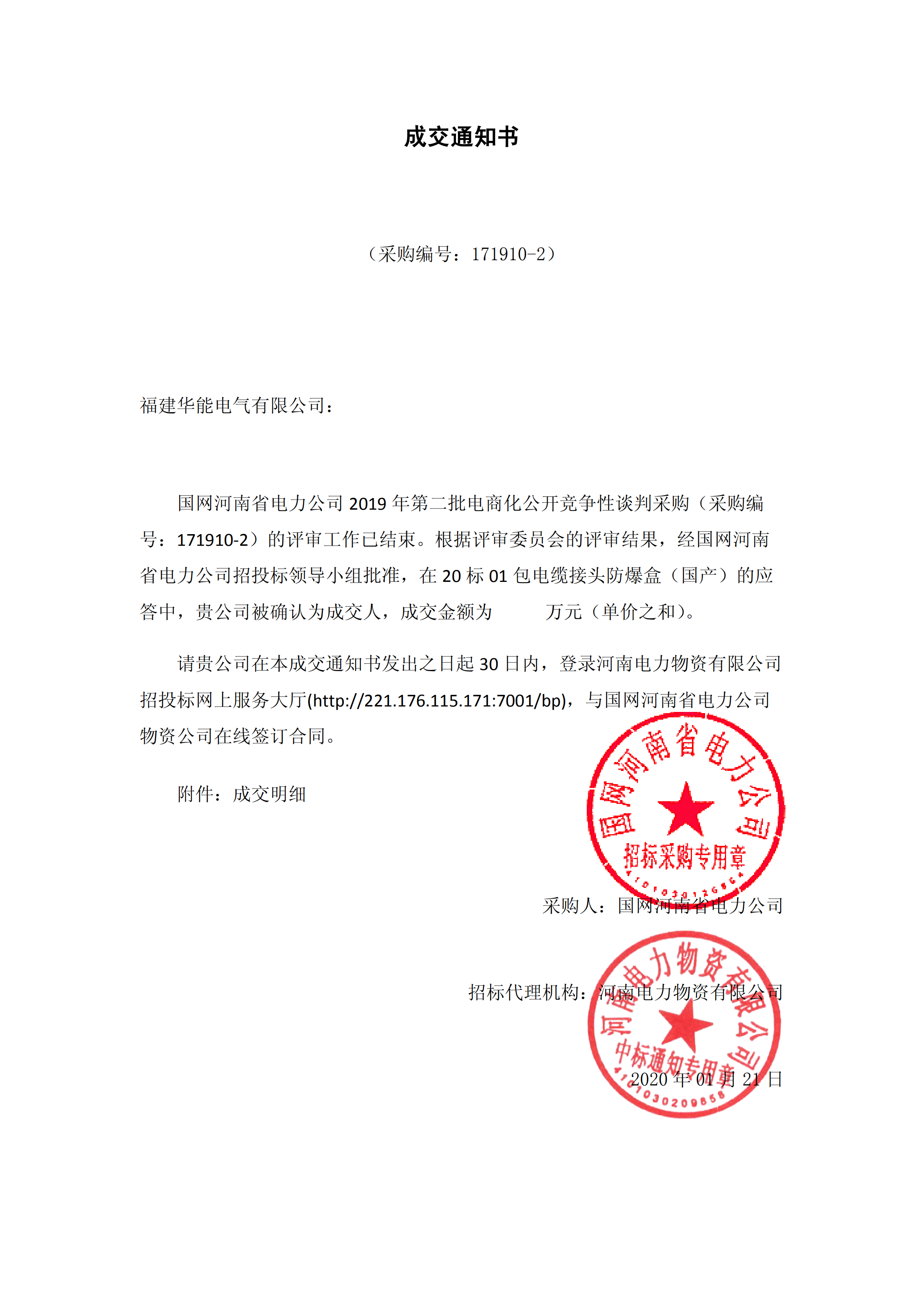 9、國(guó)網(wǎng)河南省電力公司2019 年第二批電商化物資招標(biāo)采購(gòu)_00 拷貝.png