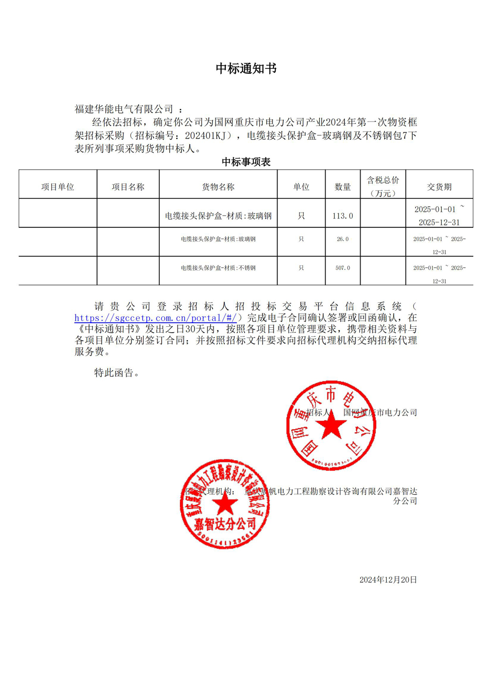 國(guó)網(wǎng)重慶市電力公司產(chǎn)業(yè)2024年第一次物資框架招標(biāo)采購(gòu).jpg